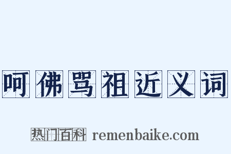 呵佛骂祖近义词是什么意思的图片